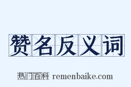 赞名反义词是什么意思的图片